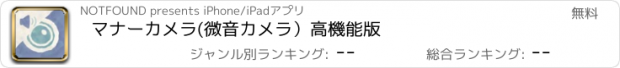 おすすめアプリ マナーカメラ(微音カメラ）高機能版