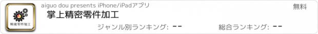 おすすめアプリ 掌上精密零件加工