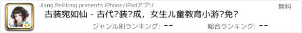 おすすめアプリ 古装宛如仙 - 古代换装养成，女生儿童教育小游戏免费