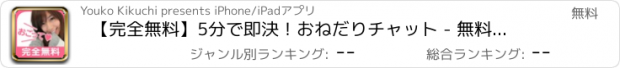 おすすめアプリ 【完全無料】5分で即決！おねだりチャット - 無料の出会いアプリ