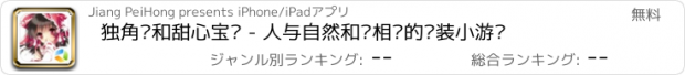 おすすめアプリ 独角兽和甜心宝贝 - 人与自然和谐相处的换装小游戏