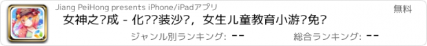 おすすめアプリ 女神之养成 - 化妆换装沙龙，女生儿童教育小游戏免费