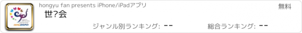 おすすめアプリ 世园会