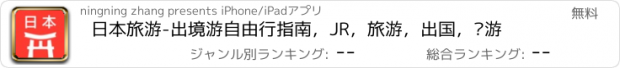 おすすめアプリ 日本旅游-出境游自由行指南，JR，旅游，出国，穷游