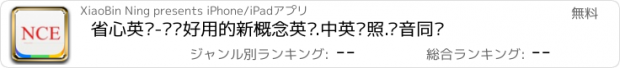 おすすめアプリ 省心英语-简单好用的新概念英语.中英对照.语音同步