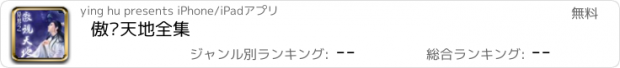 おすすめアプリ 傲视天地全集