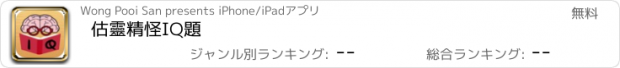 おすすめアプリ 估靈精怪IQ題