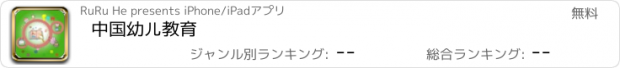 おすすめアプリ 中国幼儿教育