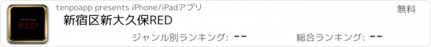 おすすめアプリ 新宿区　新大久保　RED