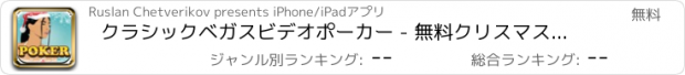 おすすめアプリ クラシックベガスビデオポーカー - 無料クリスマス版ラスベガスのカジノのゲーム