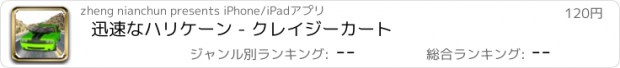 おすすめアプリ 迅速なハリケーン - クレイジーカート