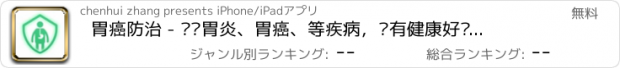 おすすめアプリ 胃癌防治 - 远离胃炎、胃癌、等疾病，拥有健康好肠胃！