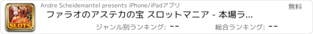 おすすめアプリ ファラオのアステカの宝 スロットマニア - 本場ラスベガススロット アプリ 対戦！