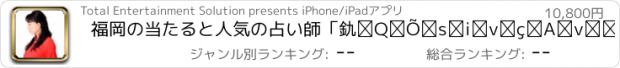 おすすめアプリ 福岡の当たると人気の占い師「神浪琴都琶」公式アプリ