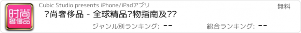 おすすめアプリ 时尚奢侈品 - 全球精品购物指南及资讯