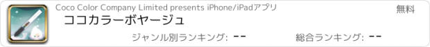 おすすめアプリ ココカラーボヤージュ