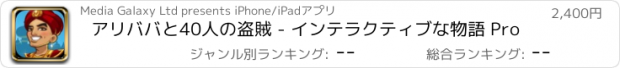 おすすめアプリ アリババと40人の盗賊 - インテラクティブな物語 Pro