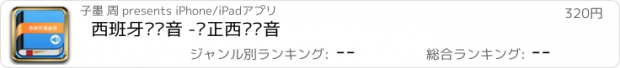 おすすめアプリ 西班牙语发音 -纯正西语发音