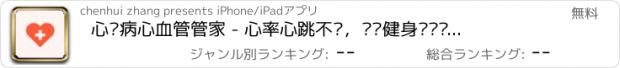 おすすめアプリ 心脏病心血管管家 - 心率心跳不齐，运动健身跑步费力，让你生活更健康的咨询医生