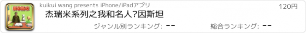 おすすめアプリ 杰瑞米系列之我和名人爱因斯坦