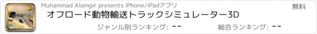 おすすめアプリ オフロード動物輸送トラックシミュレーター3D