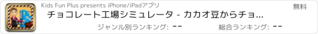 おすすめアプリ チョコレート工場シミュレータ - カカオ豆からチョコレートを作る＆クッキング＆ゲームをパッキングこのデザートメーカーでそれをパックする方法を学びます