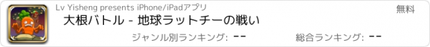 おすすめアプリ 大根バトル - 地球ラットチーの戦い