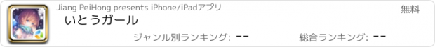 おすすめアプリ いとうガール