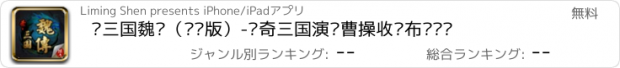 おすすめアプリ 圣三国魏传（专业版）-传奇三国演义曹操收吕布灭刘备