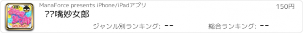 おすすめアプリ 乌鸦嘴妙女郎