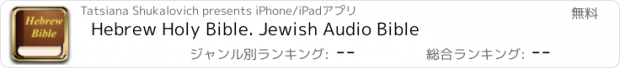 おすすめアプリ Hebrew Holy Bible. Jewish Audio Bible