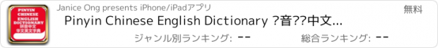 おすすめアプリ Pinyin Chinese English Dictionary 拼音汉语中文英语字典