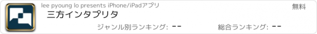 おすすめアプリ 三方インタプリタ