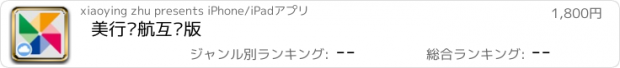 おすすめアプリ 美行导航互联版