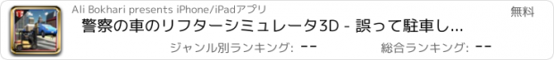 おすすめアプリ 警察の車のリフターシミュレータ3D - 誤って駐車した車を持ち上げる警察車両を運転