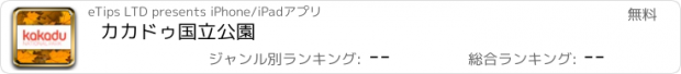 おすすめアプリ カカドゥ国立公園