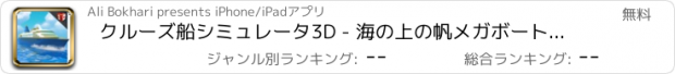 おすすめアプリ クルーズ船シミュレータ3D - 海の上の帆メガボートピック＆島から乗客をドロップします