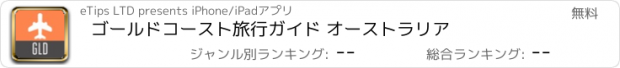 おすすめアプリ ゴールドコースト旅行ガイド オーストラリア