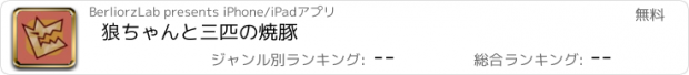 おすすめアプリ 狼ちゃんと三匹の焼豚