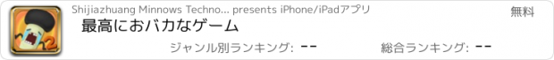 おすすめアプリ 最高におバカなゲーム