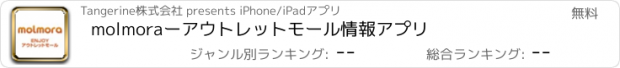 おすすめアプリ molmora　ーアウトレットモール情報アプリ