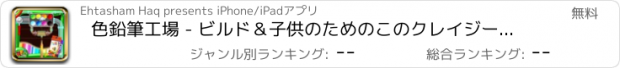 おすすめアプリ 色鉛筆工場 - ビルド＆子供のためのこのクレイジーな楽しいゲームで鉛筆を作ります