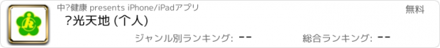 おすすめアプリ 阳光天地 (个人)