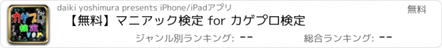 おすすめアプリ 【無料】マニアック検定 for カゲプロ検定