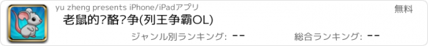 おすすめアプリ 老鼠的奶酪纷争(列王争霸OL)