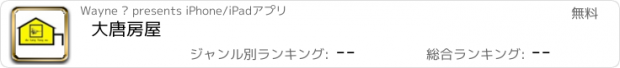 おすすめアプリ 大唐房屋