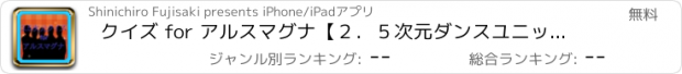 おすすめアプリ クイズ for アルスマグナ【２．５次元ダンスユニット】