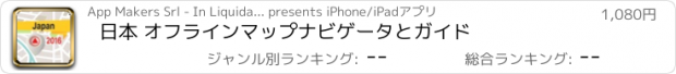 おすすめアプリ 日本 オフラインマップナビゲータとガイド