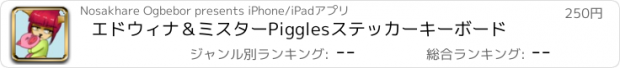 おすすめアプリ エドウィナ＆ミスターPigglesステッカーキーボード