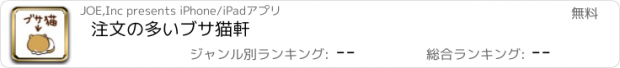 おすすめアプリ 注文の多いブサ猫軒